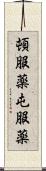 頓服薬 Scroll