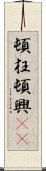 頓狂 Scroll