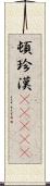 頓珍漢(ateji) Scroll