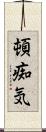 頓痴気 Scroll