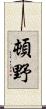 頓野 Scroll