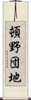 頓野団地 Scroll