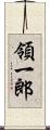 領一郎 Scroll