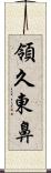 領久東鼻 Scroll