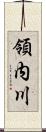 領内川 Scroll