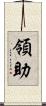 領助 Scroll