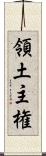 領土主権 Scroll