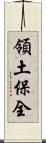 領土保全 Scroll