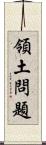 領土問題 Scroll