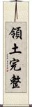 領土完整 Scroll