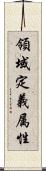 領域定義属性 Scroll