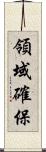 領域確保 Scroll