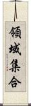 領域集合 Scroll