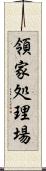 領家処理場 Scroll