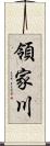 領家川 Scroll