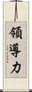 領導力 Scroll