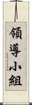 領導小組 Scroll