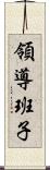 領導班子 Scroll