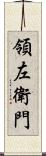 領左衛門 Scroll