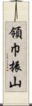 領巾振山 Scroll