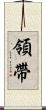 領帶 Scroll