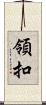 領扣 Scroll