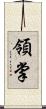 領掌 Scroll
