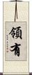 領有 Scroll