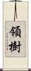 領樹 Scroll