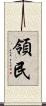 領民 Scroll