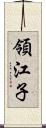 領江子 Scroll