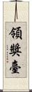 領獎臺 Scroll