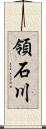 領石川 Scroll