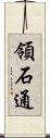 領石通 Scroll