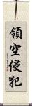 領空侵犯 Scroll
