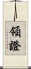 領證 Scroll