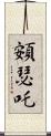 頞瑟吒 Scroll