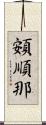頞順那 Scroll