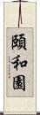 頤和園 Scroll