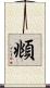 頫 Scroll