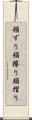 頬ずり Scroll