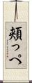 頬っぺ Scroll
