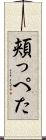 頬っぺた Scroll