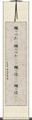 頬っぺた(P) Scroll