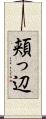 頬っ辺 Scroll