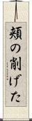 頬の削げた Scroll