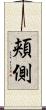 頬側 Scroll