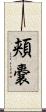 頬嚢 Scroll