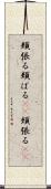 頬張る Scroll
