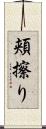 頬擦り Scroll